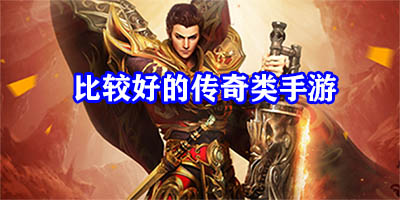 比较好的传奇类手游