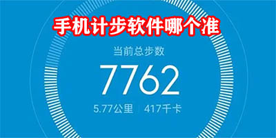 手机计步软件哪个好