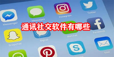 通讯社交软件有哪些