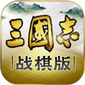 三国志战棋版