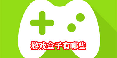 游戏盒子有哪些