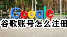 谷歌账号怎么注册