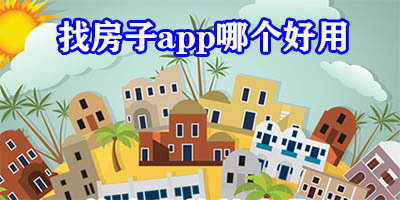 找房子app哪个好用
