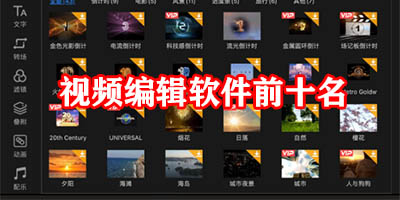 视频编辑软件哪款好