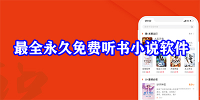 最全的免费阅读小说软件