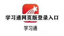 学习通网页版登录入口