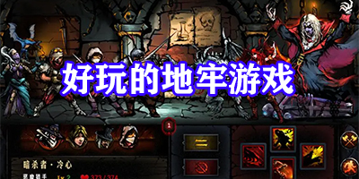 好玩的地牢游戏手机游戏