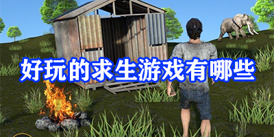 好玩的求生游戏有哪些
