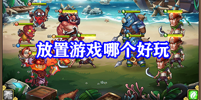 放置游戏哪个好玩