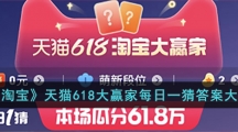 淘宝天猫618大赢家每日一猜答案大全