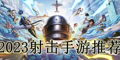 2023射击手游推荐