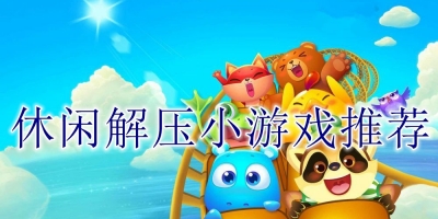 休闲解压小游戏推荐