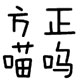 喵呜字体