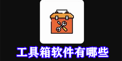 工具箱软件有哪些