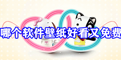 哪个软件壁纸好看又免费