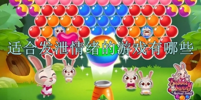 适合发泄情绪的游戏有哪些