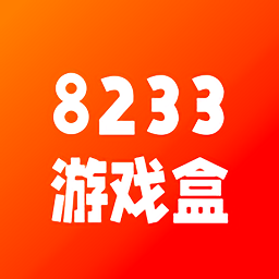 8233游戏盒