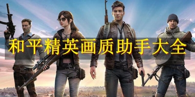 和平精英画质助手大全