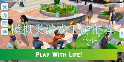 模拟类游戏手游推荐