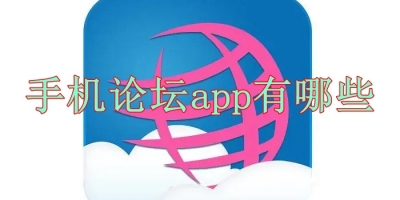 手机论坛app有哪些
