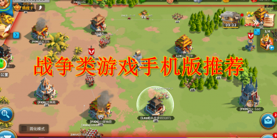 战争类游戏手机版推荐