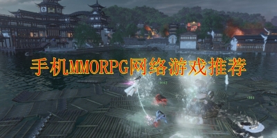 手机MMORPG网络游戏推荐