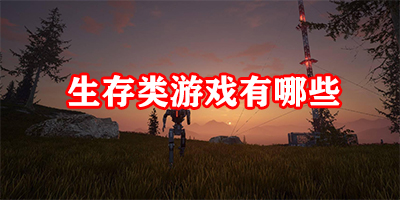 生存类游戏有哪些
