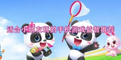 适合小朋友玩的手机游戏益智推荐