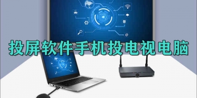 投屏软件手机投电视电脑