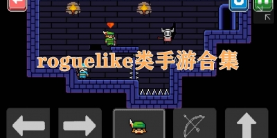 roguelike类手游合集
