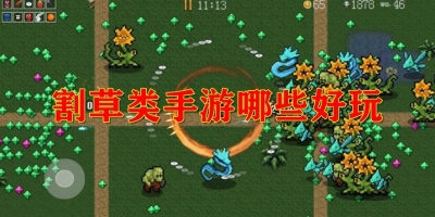 割草类手游哪些好玩