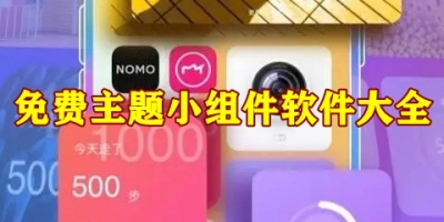 免费主题小组件软件大全