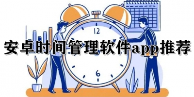 安卓时间管理软件app推荐