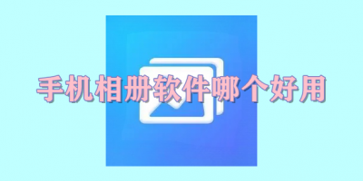 手机相册软件哪个好用