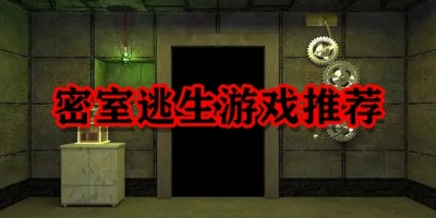 密室逃生游戏推荐