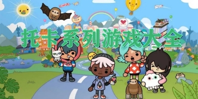 托卡系列游戏大全