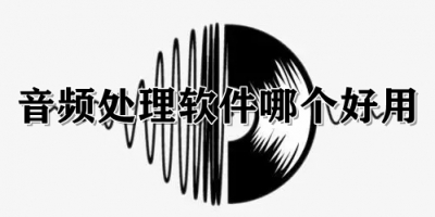 音频处理软件哪个好用