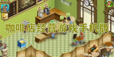 咖啡店经营游戏手机版