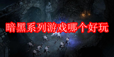 暗黑系列游戏哪个好玩