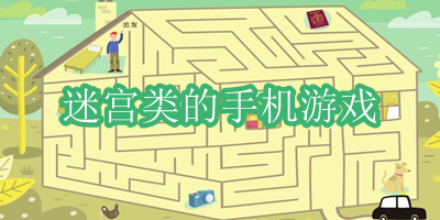 迷宫游戏有哪些