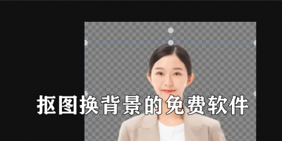 抠图换背景的免费软件