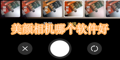 美颜相机哪个软件好