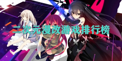二次元漫改游戏排行榜