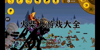 火柴人游戏大全