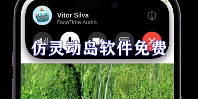 仿灵动岛软件免费