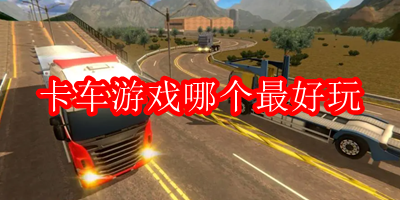 卡车游戏哪个最好玩