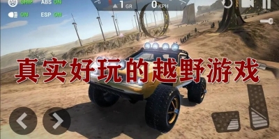 真实好玩的越野游戏