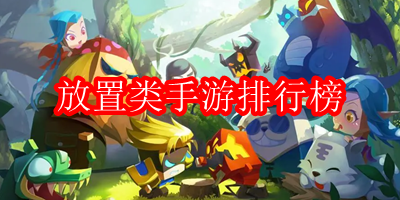 放置类手游排行榜