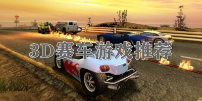 3D赛车游戏推荐