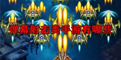 弹幕射击类手游有哪些